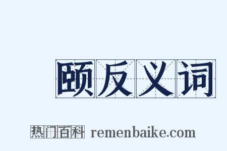 榰颐反义词是什么意思的图片